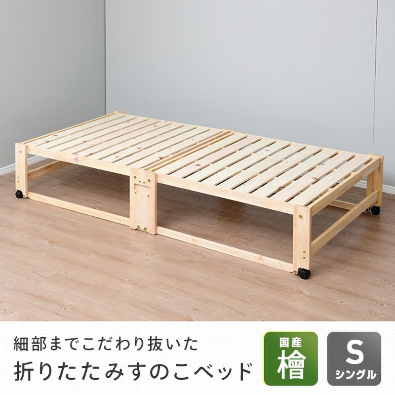 NK-2794 折りたたみ すのこベッド 中居木工 キャスター付 シングル