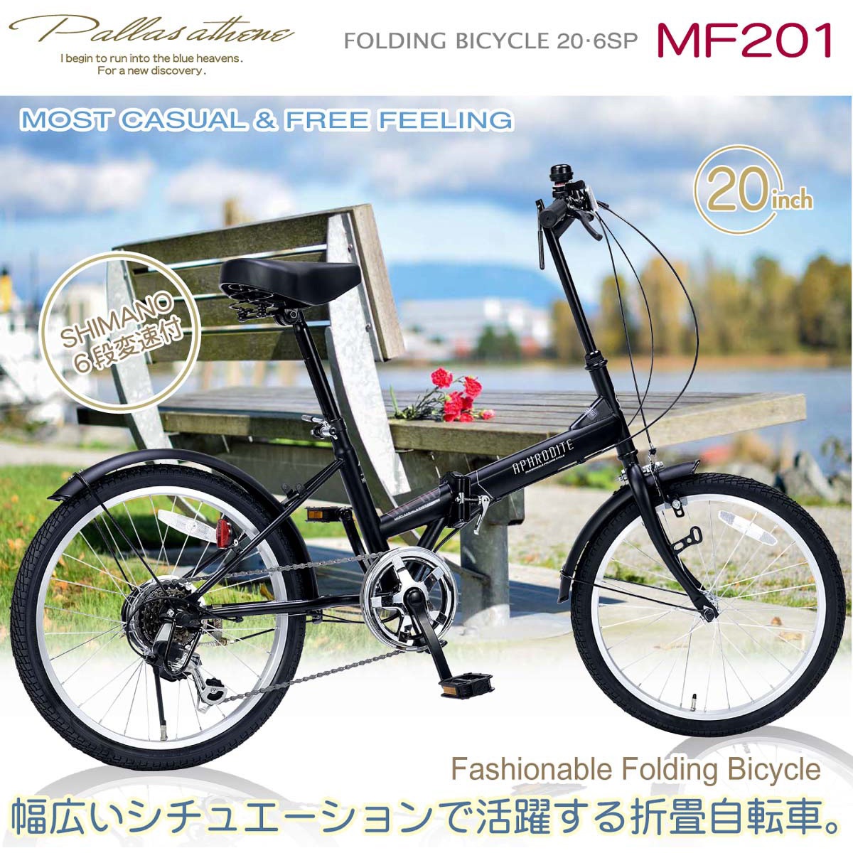 MF-201-BK 折畳自転車20インチ・シマノ6段ギア付MF-201シリーズ 1台