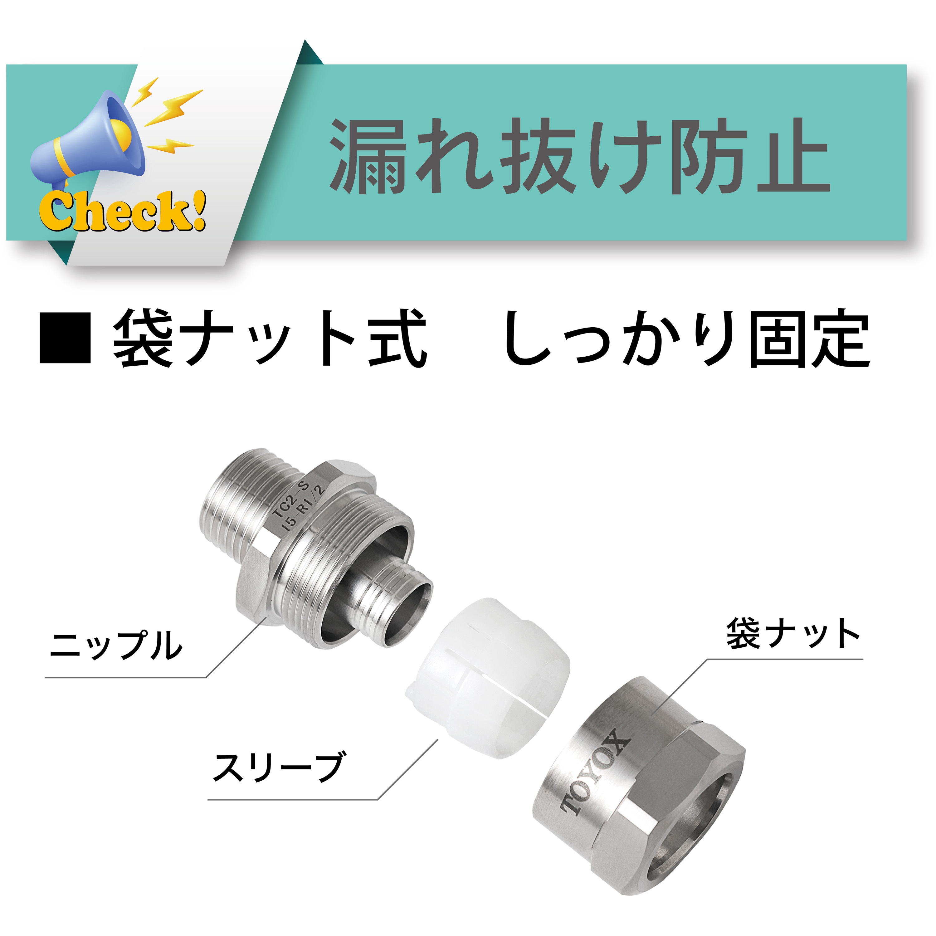 TC2-S15-R3/4 漏れ抜け防止ホース継手 袋ナット式 ステンレス製[トヨ