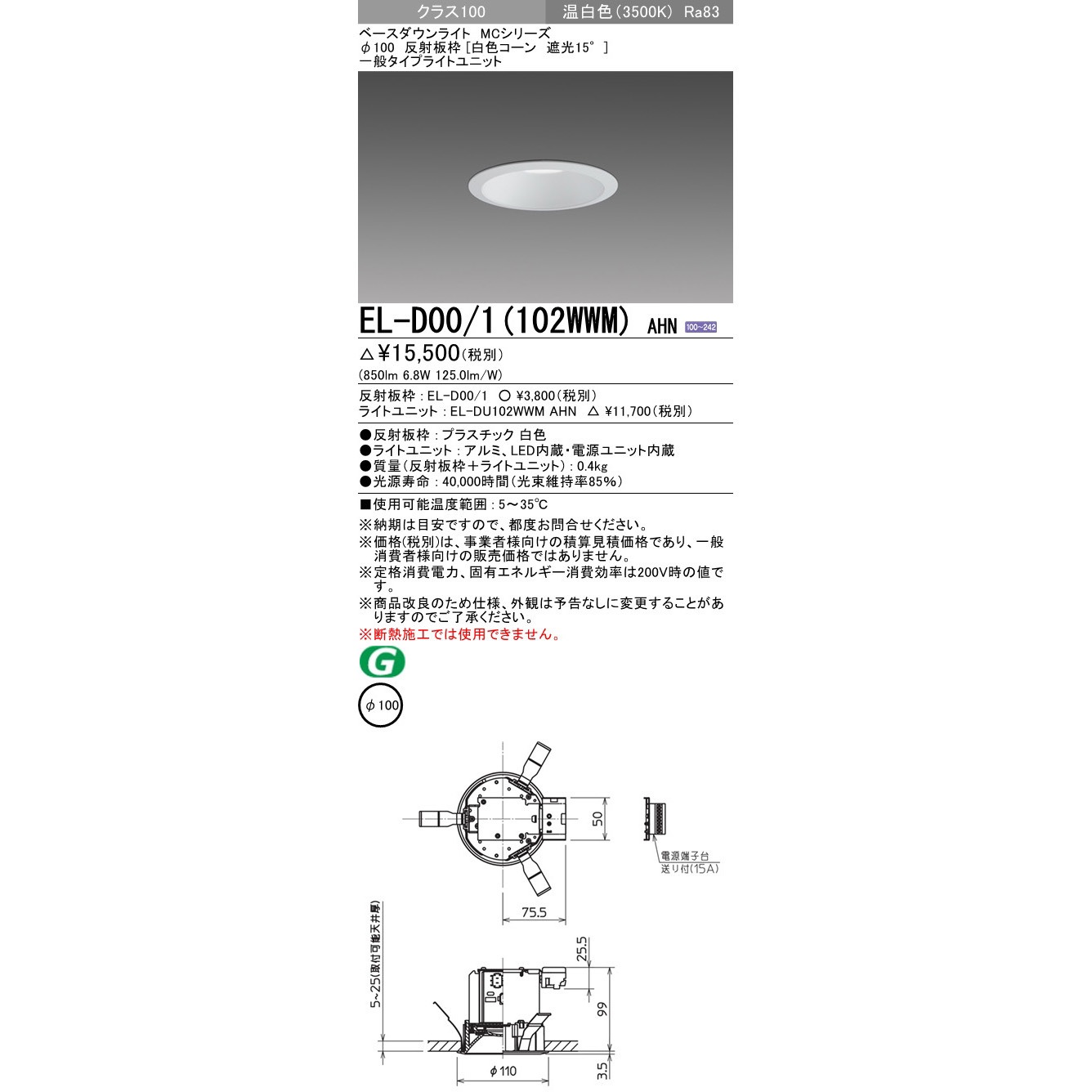 EL-D00/1(102WWM)AHN ベースダウンライト 三菱電機 白色コーン 遮光15
