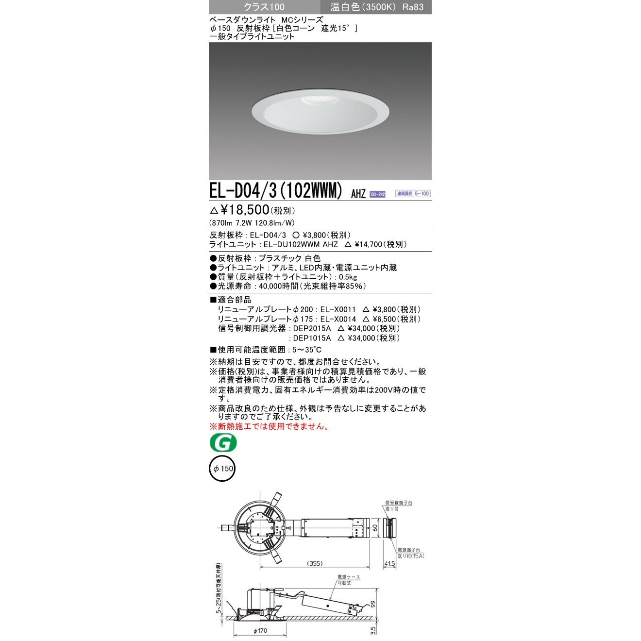 EL-D04/3(102WWM)AHZ ベースダウンライト 三菱電機 白色コーン 遮光15°タイプ プラスチック 白色 3500K 調光率5～100(信号制御)% 温白色