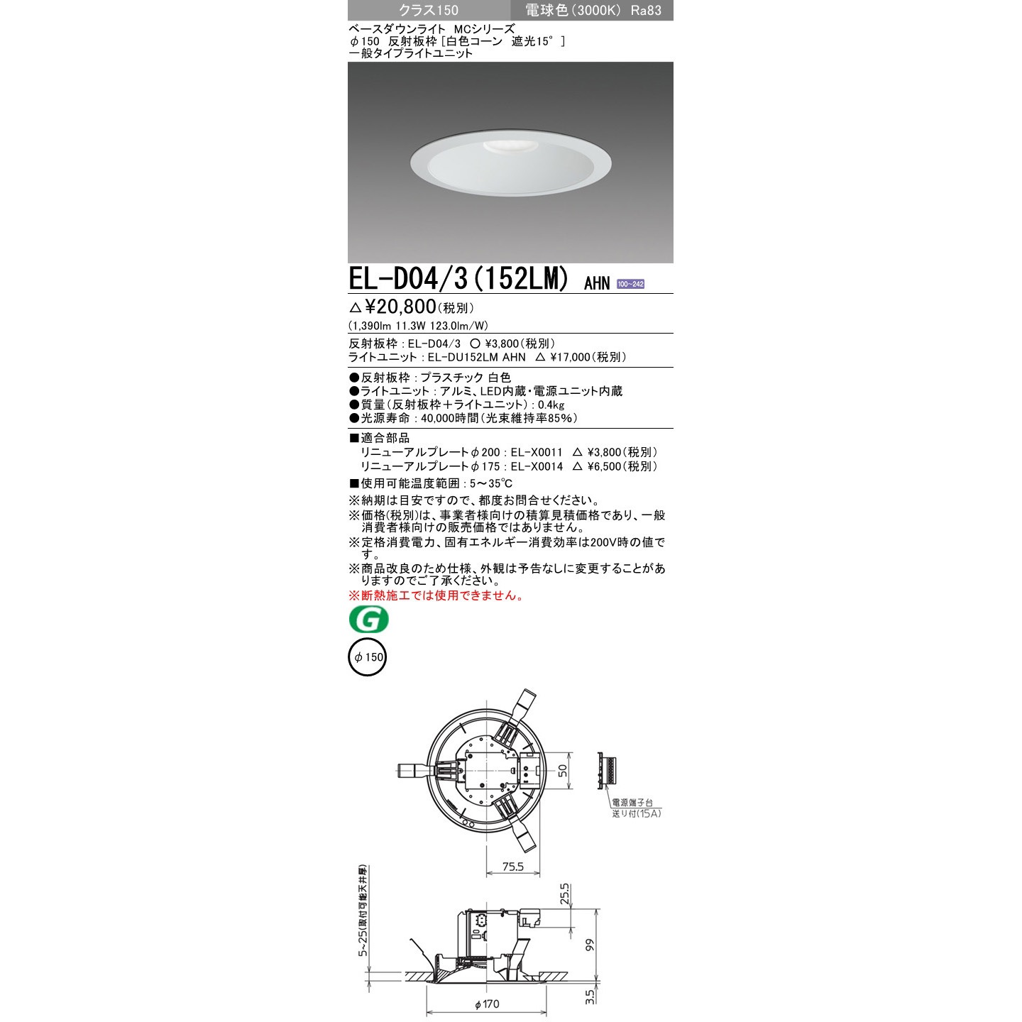 EL-D04/3(152LM)AHN ベースダウンライト 三菱電機 白色コーン 遮光15