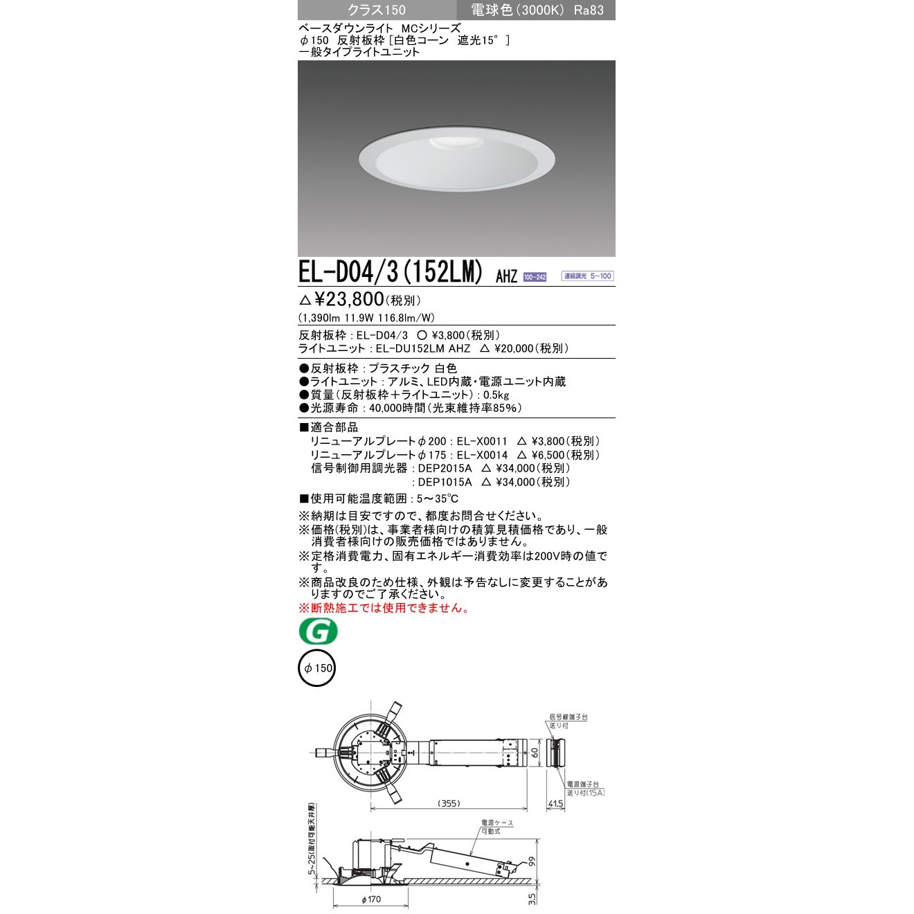 三菱電機 LEDダウンライト用リニューアルプレート EL-X0014 【公式通販】