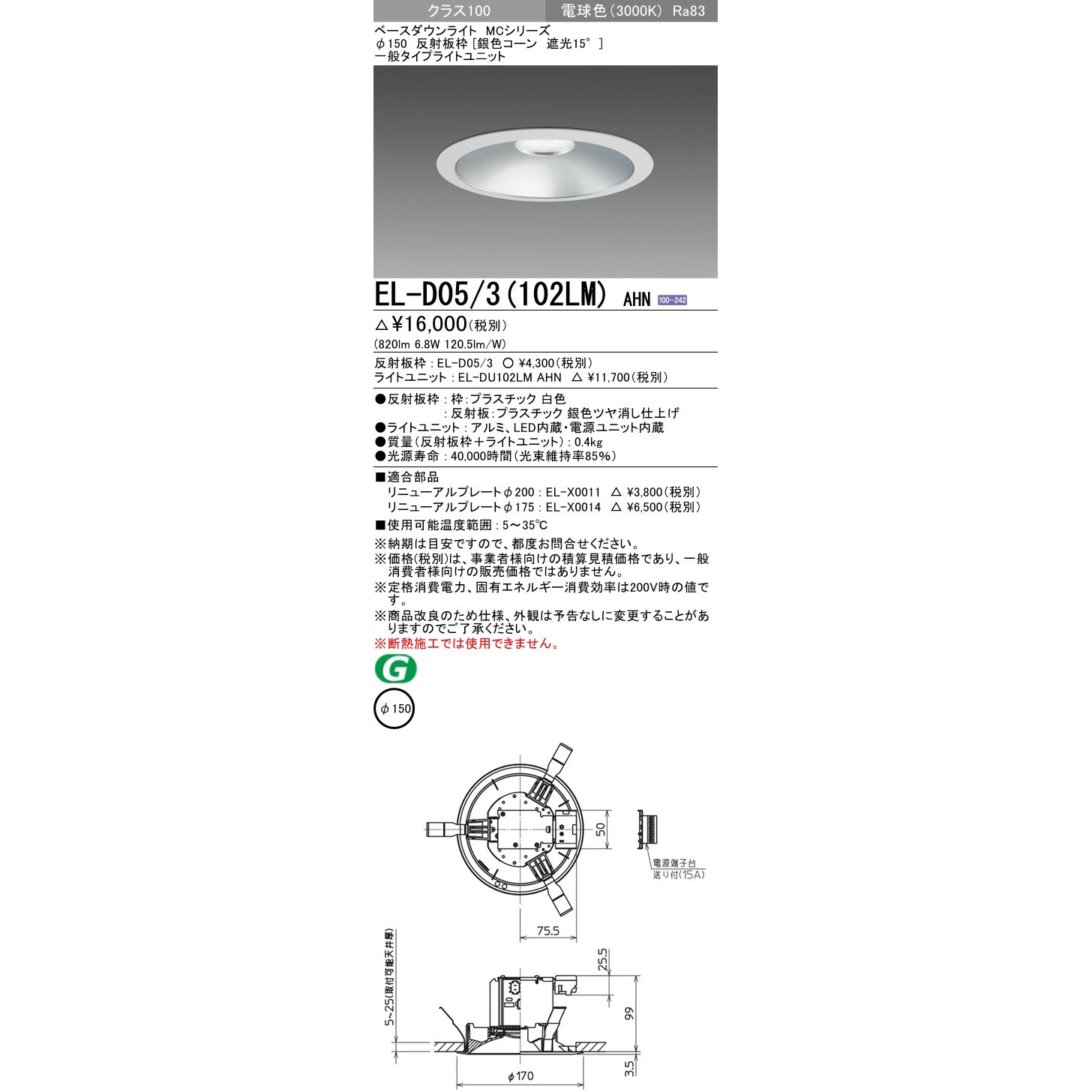 MITSUBISHI EL-DU102LM LEDダウンライト EL-D05/3(102LM)AHN ベースダウンライト 三菱電機 銀色コーン 遮光15