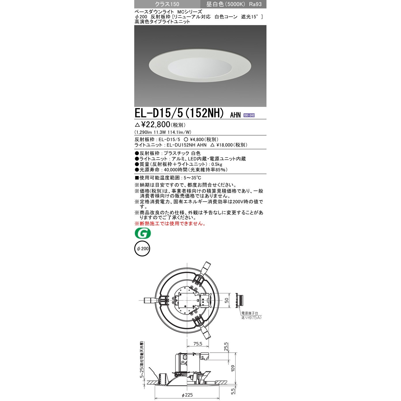 EL-D15/5(152NH)AHN ベースダウンライト 三菱電機 プラスチック 白色 100～242V 5000K 昼白色 Ra93 (ライトユニット)高演色タイプ 埋込穴Φ200mm