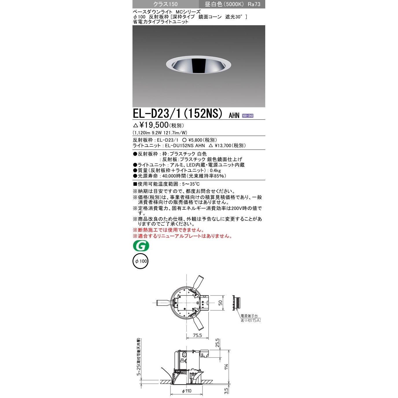 EL-D23/1(152NS)AHN ベースダウンライト 三菱電機 深枠タイプ 鏡面コーン 遮光30° プラスチック 白色
