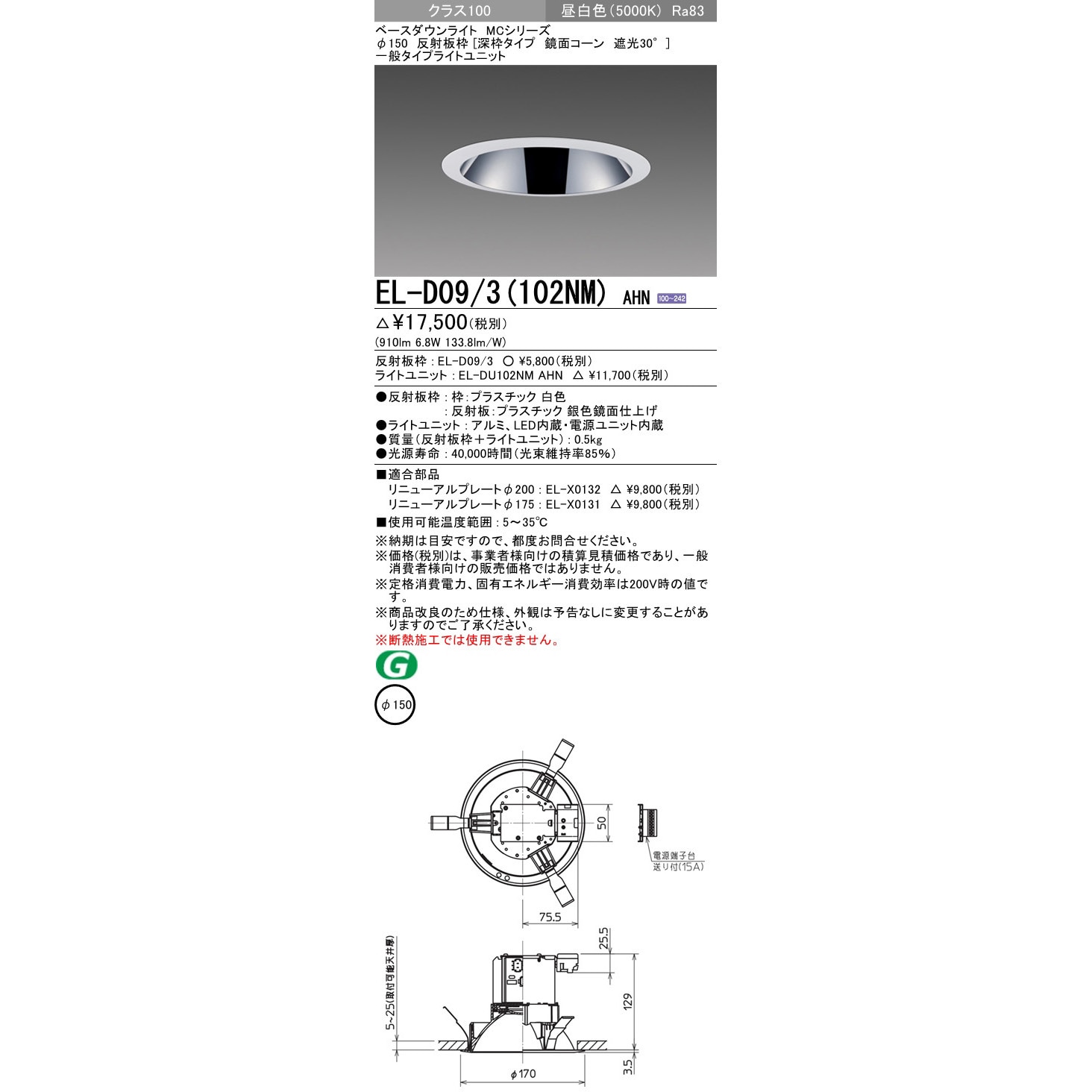 三菱　EL-D05/3(252WWM) AHZ　LEDダウンライト(MCシリーズ) 　Φ150 銀色コーン遮光15°　温白色 β三菱 照明器具EL-D05⁄3(252WWM) AHZ組み合わせ品番 ベースダウン