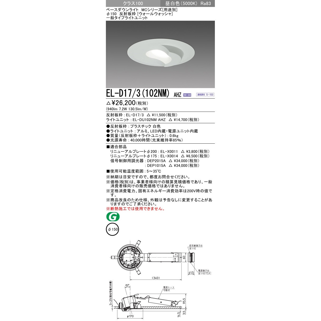 EL-D17/3(102NM)AHZ ベースダウンライト 三菱電機 ウォールウォッシャ 