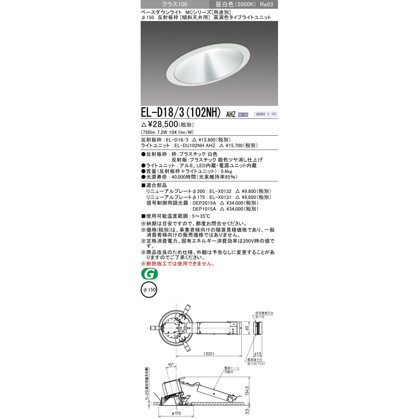 ベースダウンライト 傾斜天井用 傾斜角度10°～30°タイプ プラスチック 白色 5000K 調光率5～100(信号制御)% 昼白色