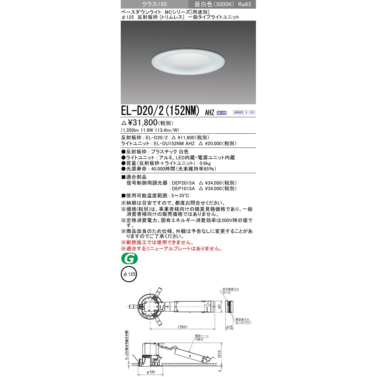 EL-D20/2(152NM)AHZ ベースダウンライト 三菱電機 トリムレスタイプ