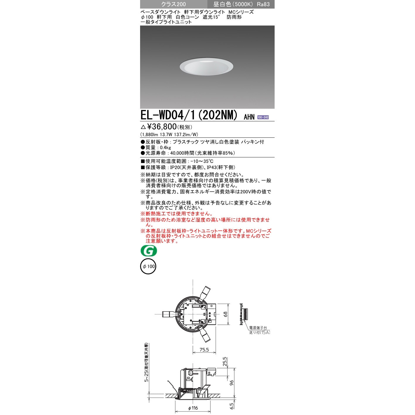 EL-WD04/1(202NM)AHN ベースダウンライト 三菱電機 軒下用 白色コーン