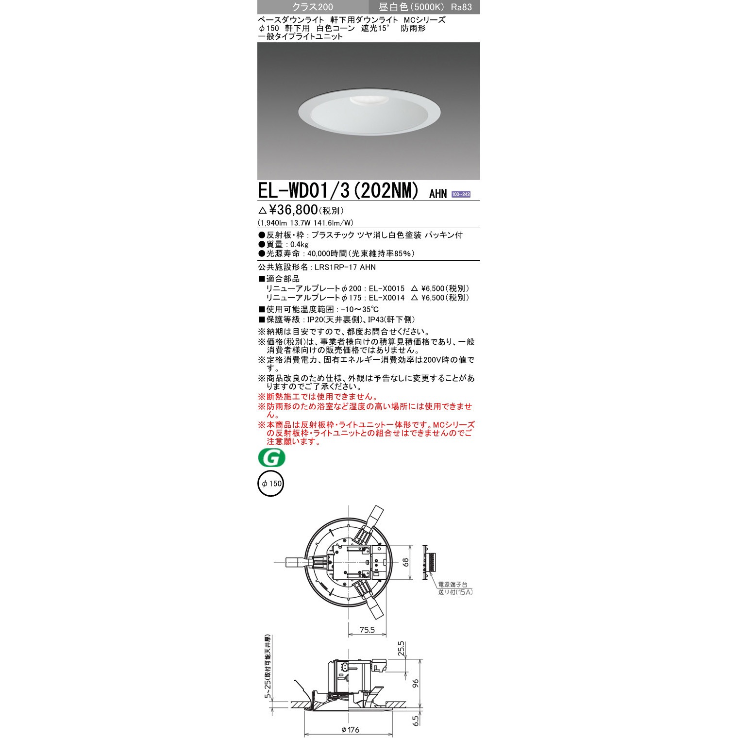 10個セット新品三菱LEDダウンライト白EL-WDO1/3昼白色防雨Φ150 EL-WD01/3(202NM)AHN ベースダウンライト 三菱電機 軒下用 白色コーン