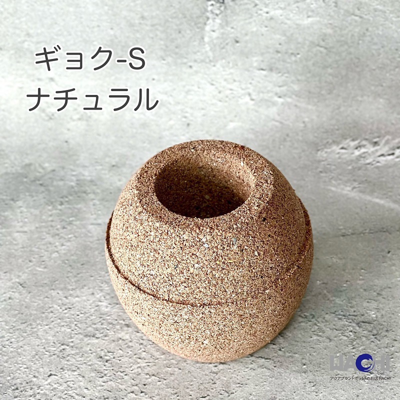 ナチュラル 抗菌 アクアプラントポット(R) 玉(ギョク) S 1個 HACHI
