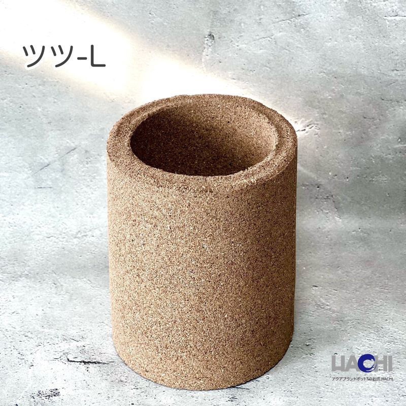 ナチュラル 抗菌 アクアプラントポット(R) 筒(ツツ) L 1個 HACHI 【通販モノタロウ】