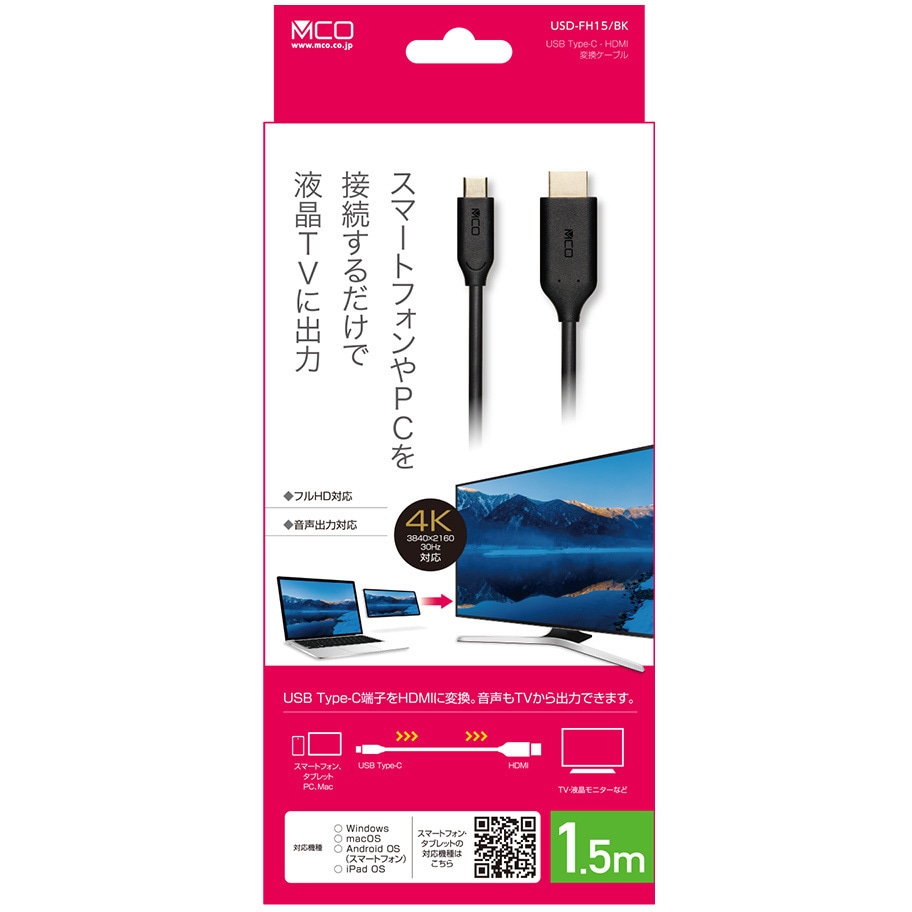 USD-FH15/BK USB Type-C - HDMI変換ケーブル MCO 対応解像度3840×2160 (30Hz)/1920×1080  (60Hz) ブラック色 1.5m - 【通販モノタロウ】