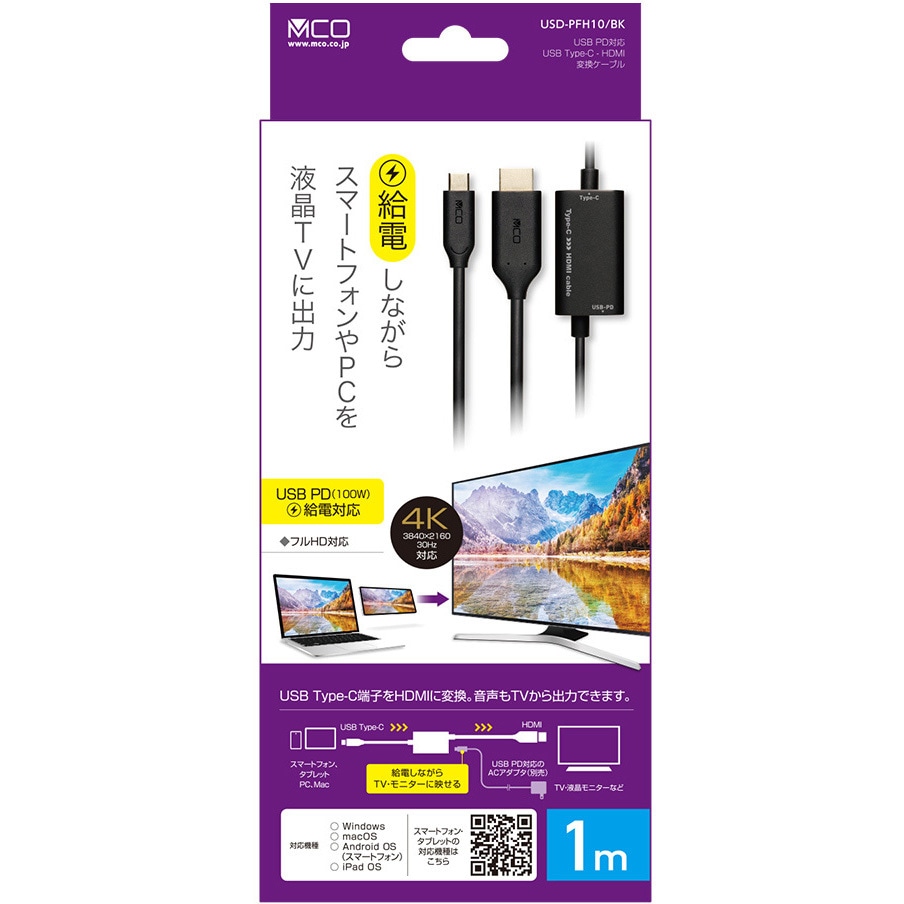 USD-PFH10/BK USB PD対応 USB Type-C - HDMI変換ケーブル MCO ブラック色 1m - 【通販モノタロウ】