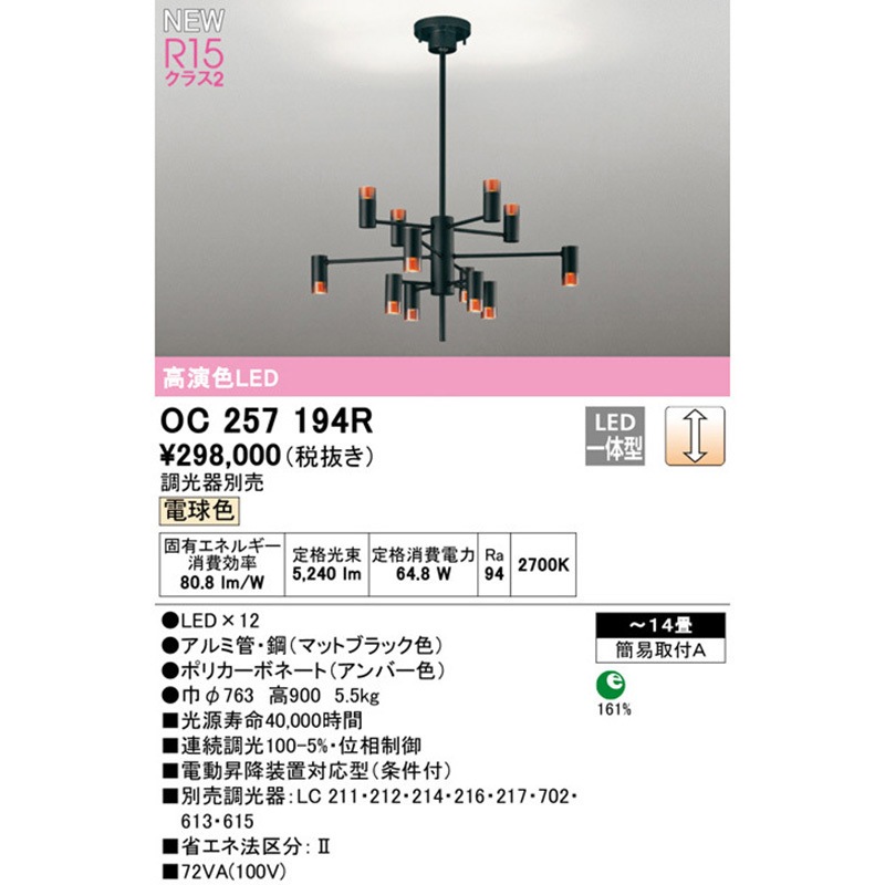オーバル型シャンデリア120 特注 OC257194R シャンデリア ODELIC(オーデリック) 高演色LED 簡易取付A