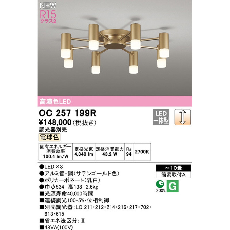 OC257199R シャンデリア ODELIC(オーデリック) 高演色LED 簡易