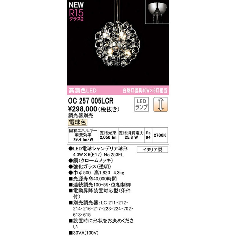 OC257005LCR シャンデリア ODELIC(オーデリック) 高演色LED 消費電力