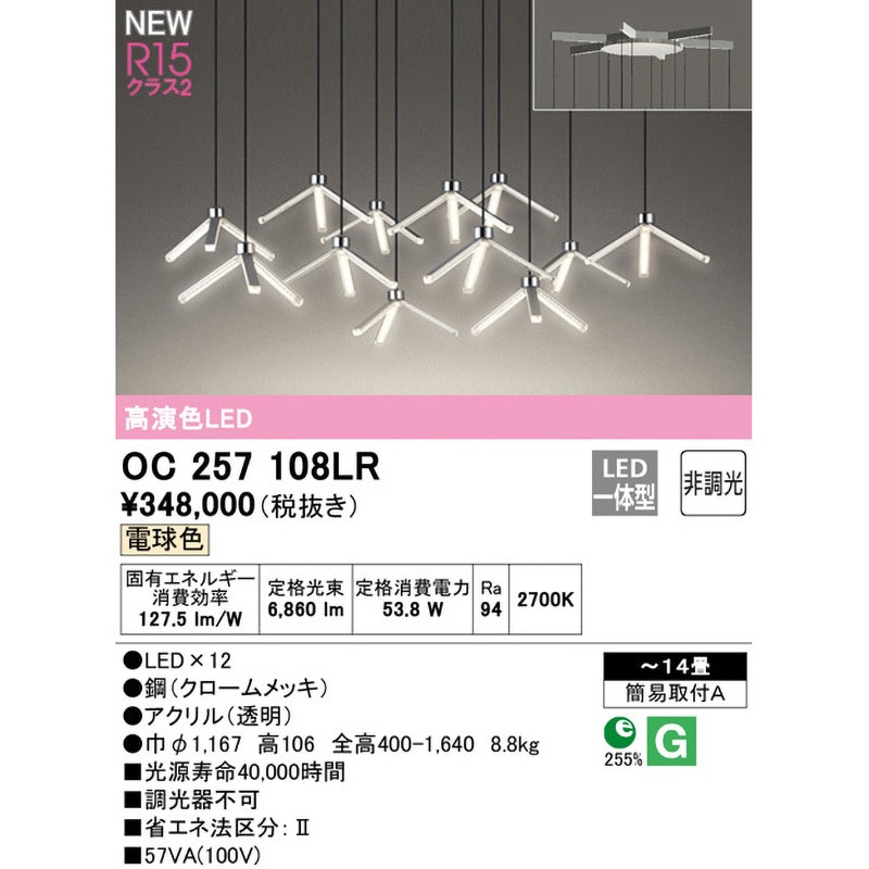 OC257108LR シャンデリア ODELIC(オーデリック) 高演色LED 簡易取付A