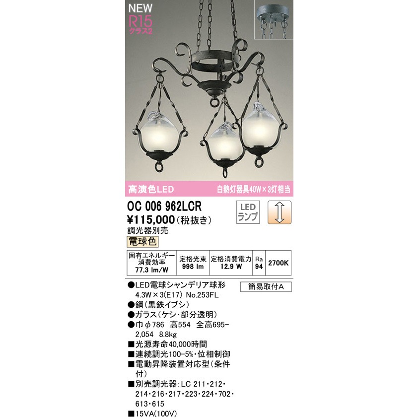 OC006962LCR シャンデリア ODELIC(オーデリック) 高演色LED 簡易取付A
