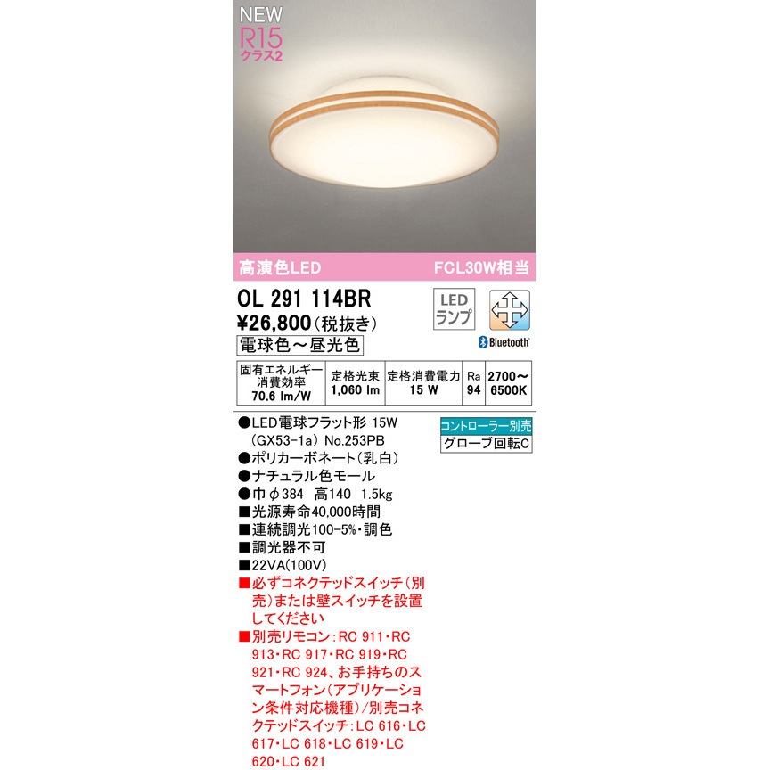 OL291114BR シーリングライト ODELIC(オーデリック) 電球色