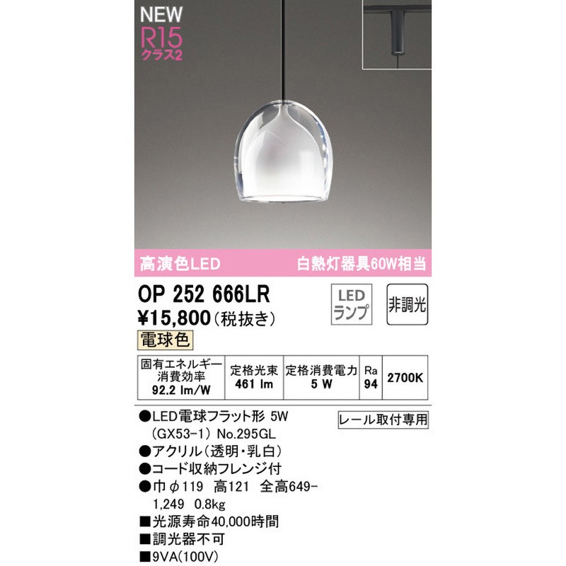 OP252666LR ペンダントライト ODELIC(オーデリック) 高演色LED 消費