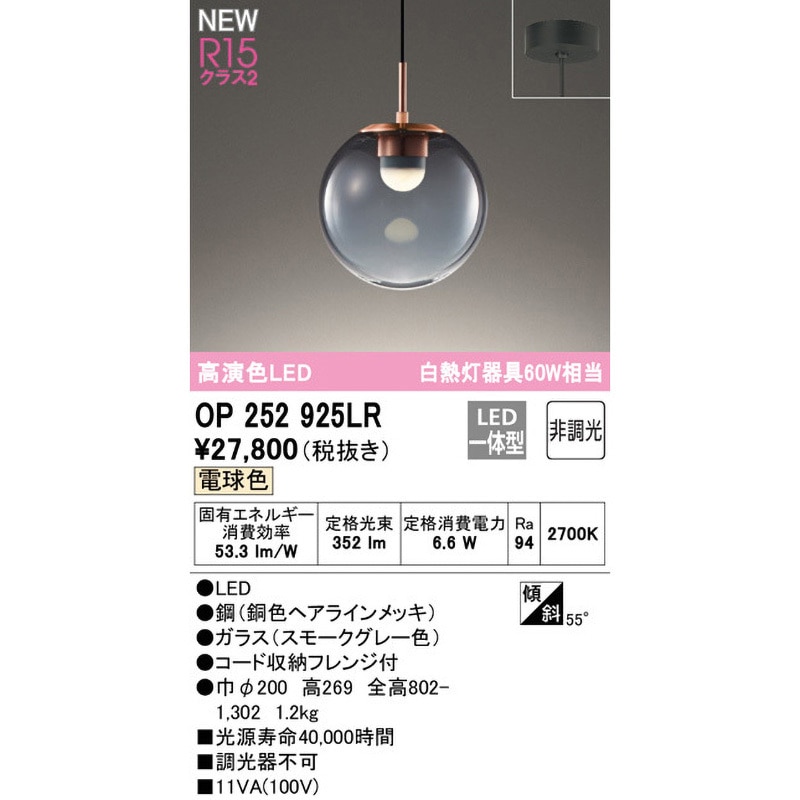 OP252925LR ペンダントライト ODELIC(オーデリック) 高演色LED 電球色