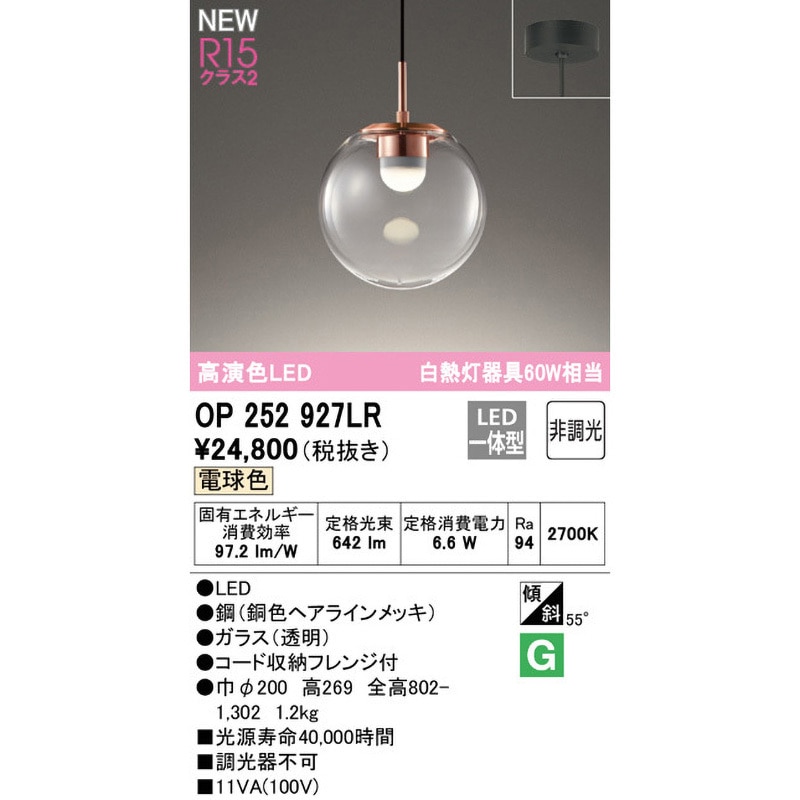 OP252927LR ペンダントライト ODELIC(オーデリック) 高演色LED 電球色