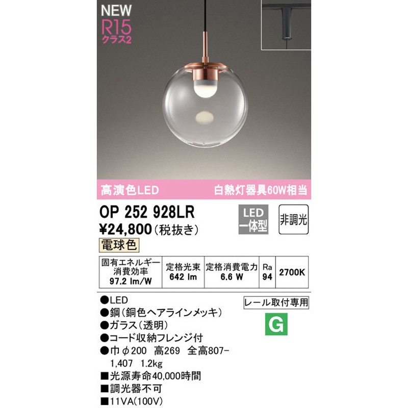 OP252928LR ペンダントライト ODELIC(オーデリック) 高演色LED 電球色
