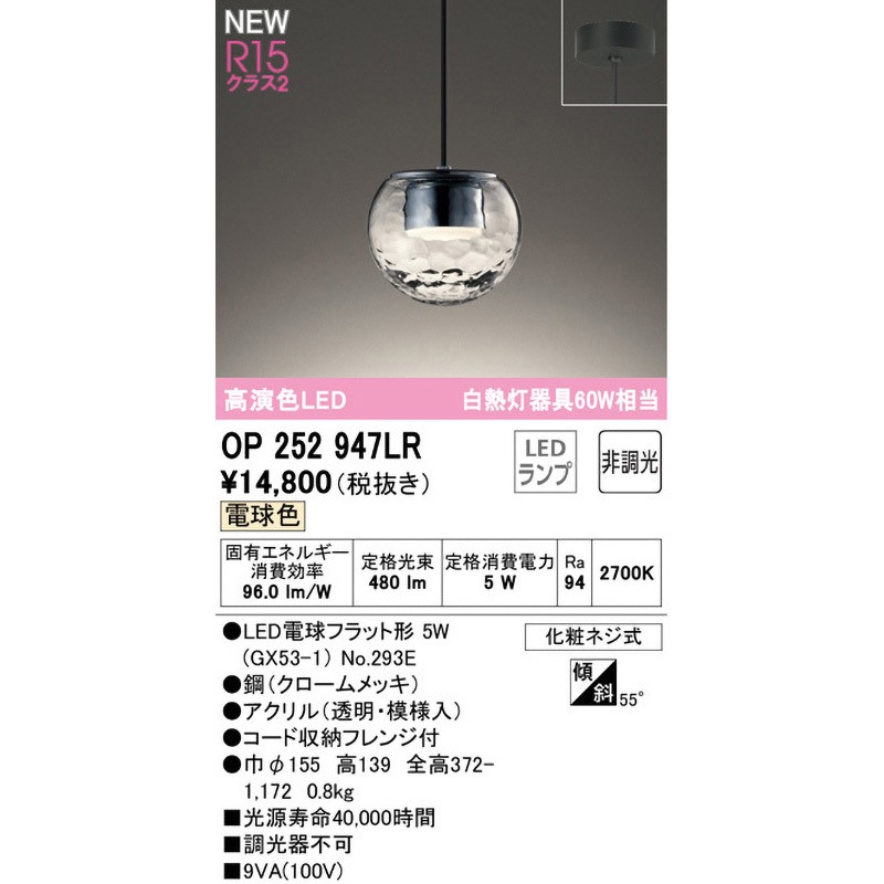 OP252947LR ペンダントライト ODELIC(オーデリック) 高演色LED 消費