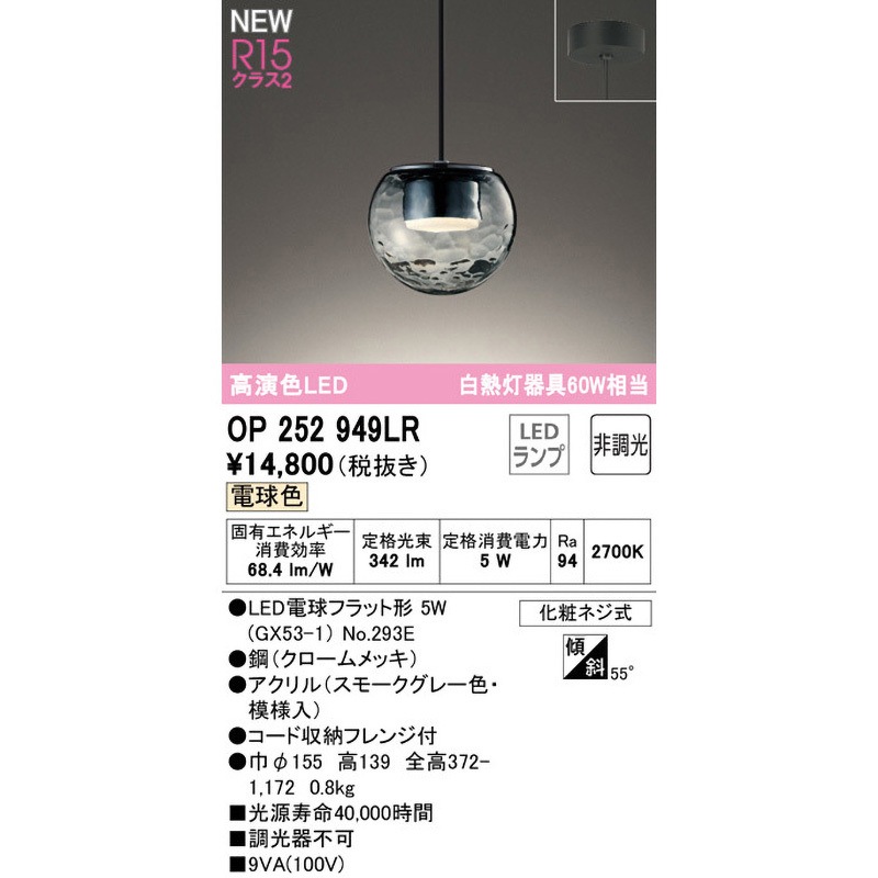 OP252949LR ペンダントライト ODELIC(オーデリック) 高演色LED 消費
