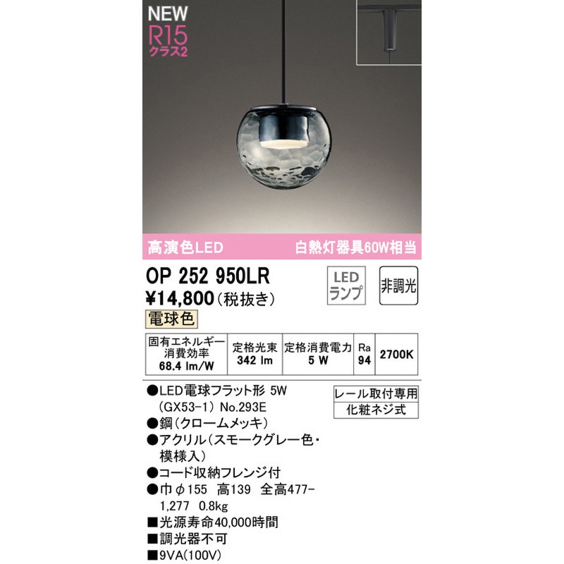 OP252950LR ペンダントライト ODELIC(オーデリック) 高演色LED 消費