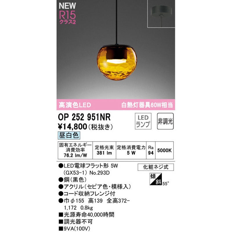 OP252951NR ペンダントライト ODELIC(オーデリック) 高演色LED 消費