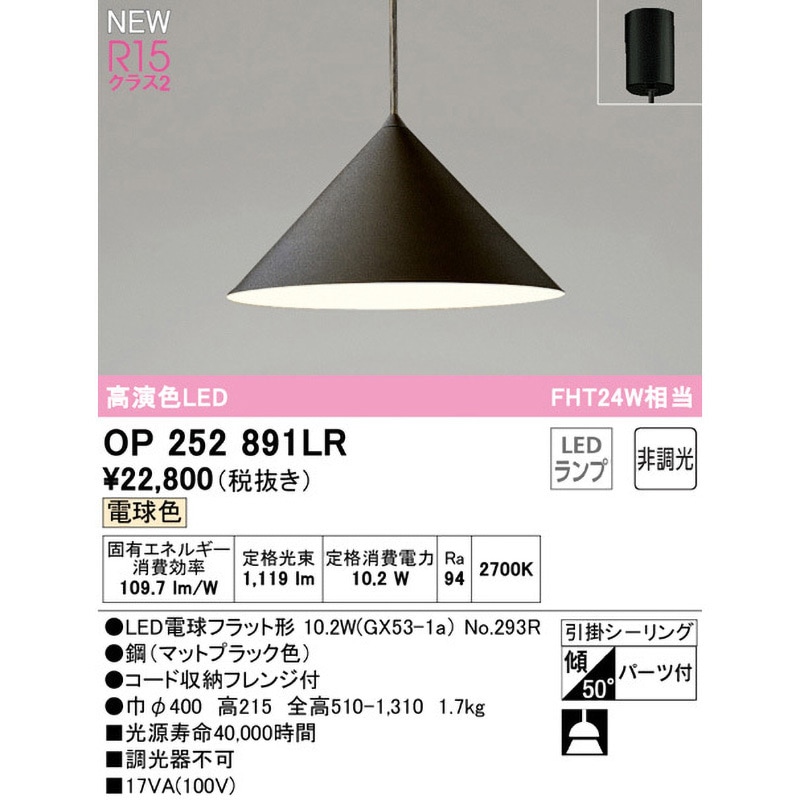 OP252891LR ペンダントライト ODELIC(オーデリック) 高演色LED 調光