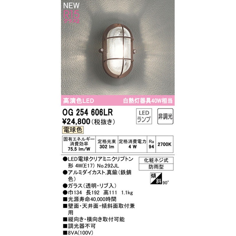 OG254606LR ブラケットライト ODELIC(オーデリック) 電球色 調光不可