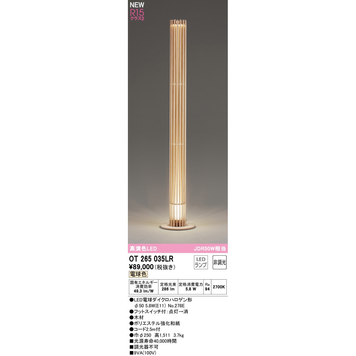 OT265035LR スタンドライト ODELIC(オーデリック) 5.8W - 【通販