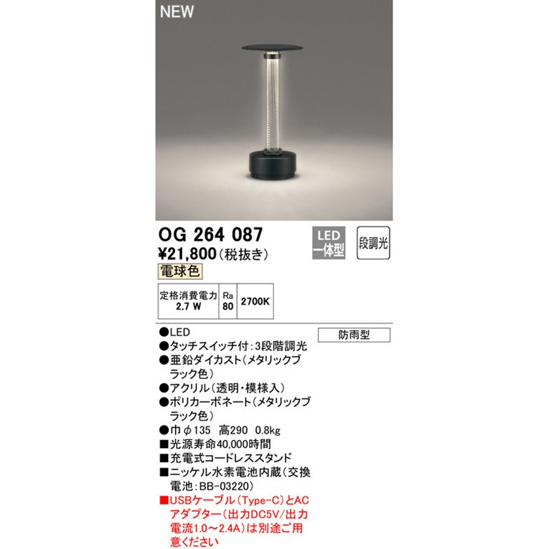 OG264087 防雨型バッテリー式タスクライト ODELIC(オーデリック) LED 