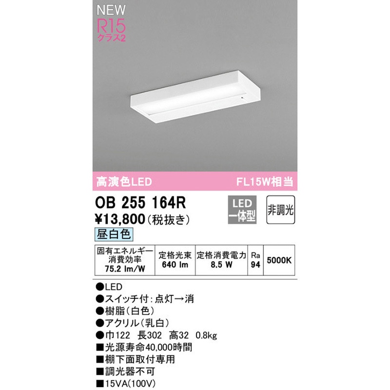 OB255164R キッチンライト ODELIC(オーデリック) 昼白色 消費電力8.5W
