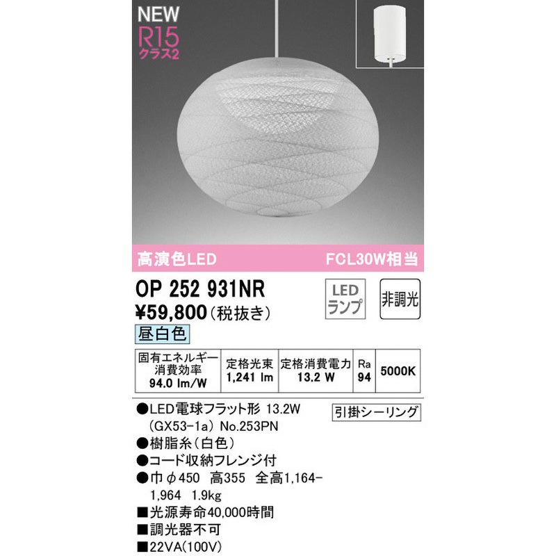 OP252931NR ペンダントライト ODELIC(オーデリック) 高演色LED 調光