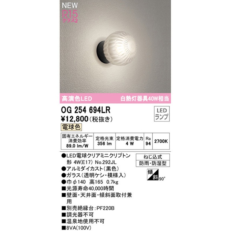 OG254694LR エクステリア ポーチライト ODELIC(オーデリック) 高演色