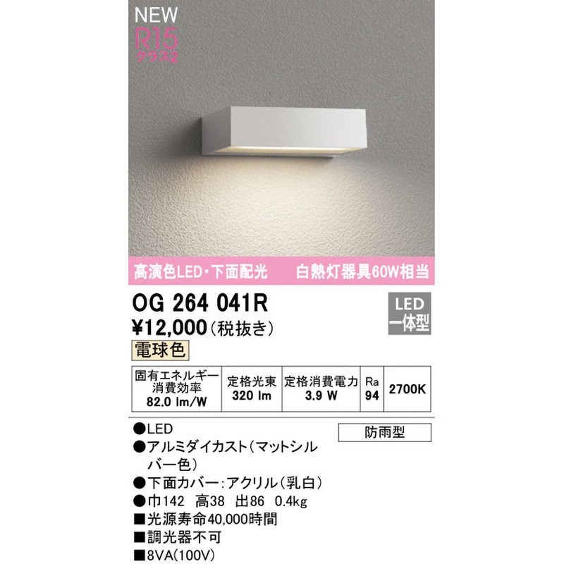 OG264041R エクステリア 表札灯 ODELIC(オーデリック) 幅142mm高さ38mm