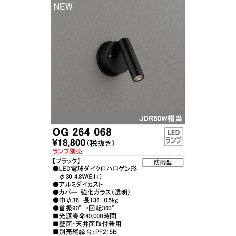 OG264068 エクステリア スポットライト 本体 ODELIC(オーデリック