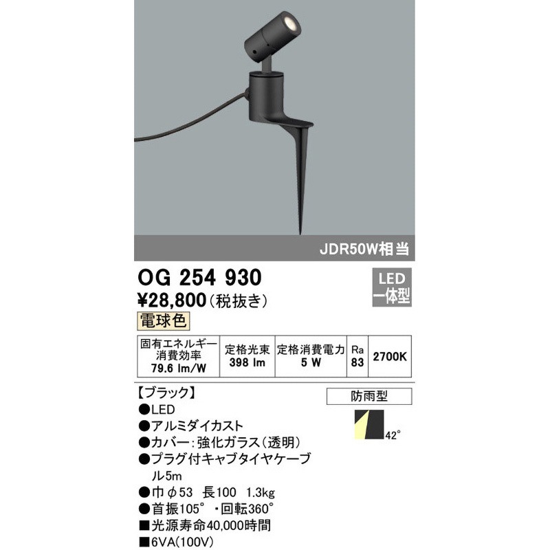 OG254930 エクステリア スポットライト 1台 ODELIC(オーデリック