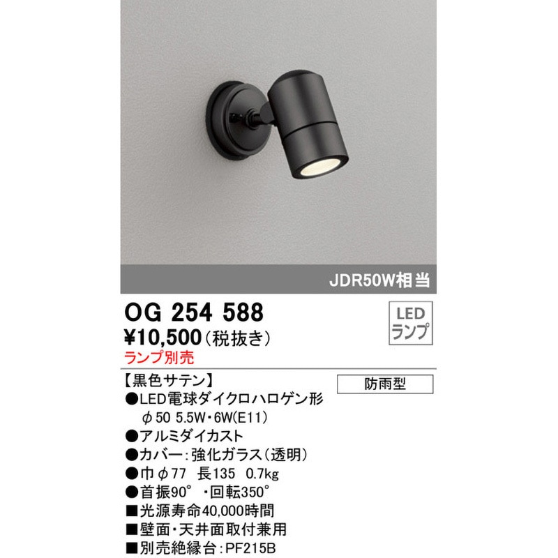 OG 254 387 LEDスポットライト OG254355P1 オーデリック 屋外用LEDスポットライト ワイド配光 電球色