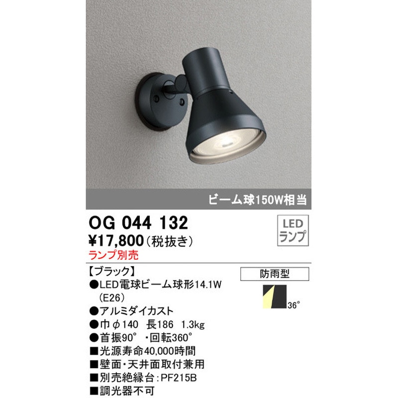 OG044132 エクステリア スポットライト 本体 ODELIC