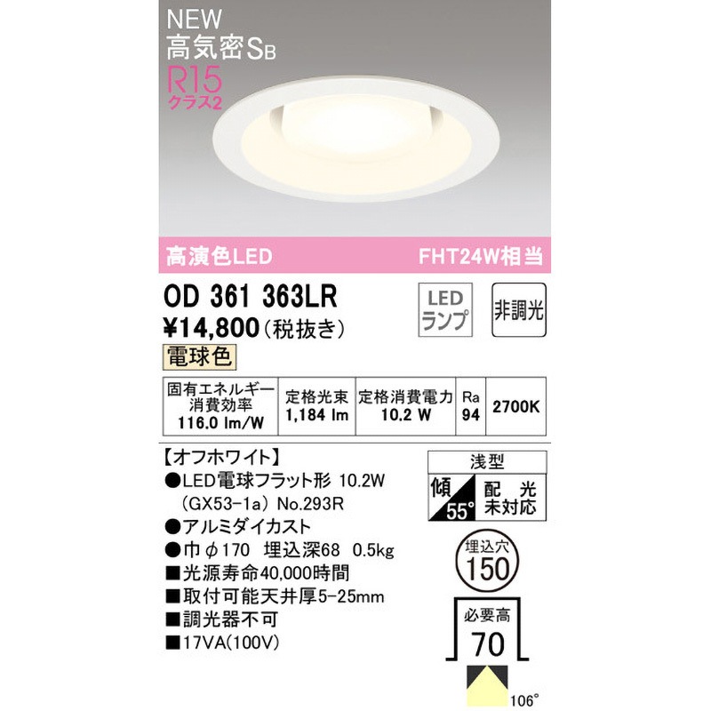 OD361363LR ダウンライト ODELIC(オーデリック) 高演色LED 100V 明るさ