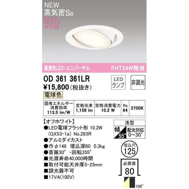 OD361361LR ユニバーサルダウンライト ODELIC(オーデリック) 高演色LED