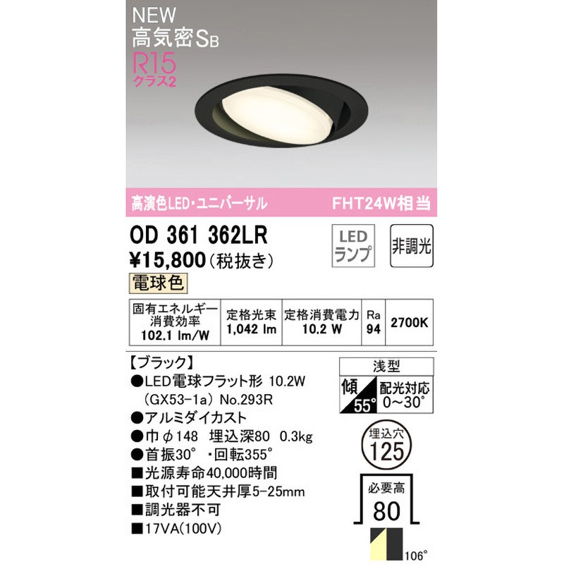 OD361362LR ユニバーサルダウンライト ODELIC(オーデリック) 高演色LED