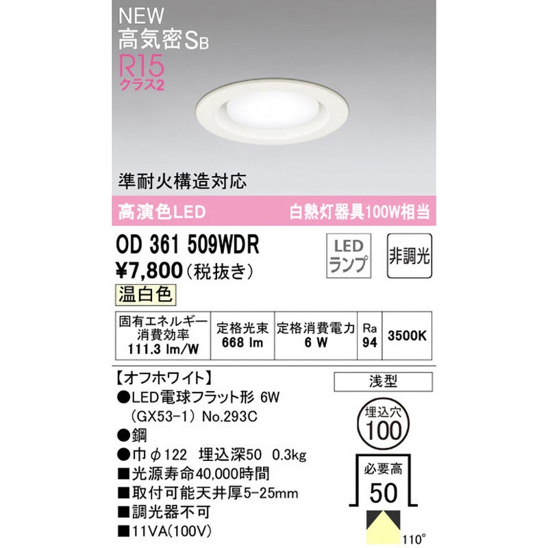 OD361509WDR ベースダウンライト ODELIC(オーデリック) 高演色LED 100V